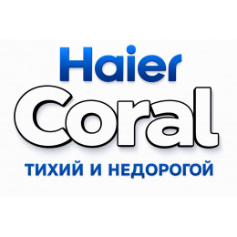 Сплит-система Haier Coral в в Брянске с профессиональной установкой