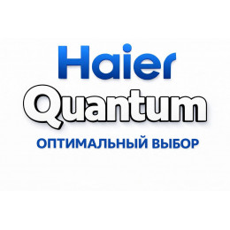 Сплит-система Haier Quantum в Брянске с профессиональной установкой