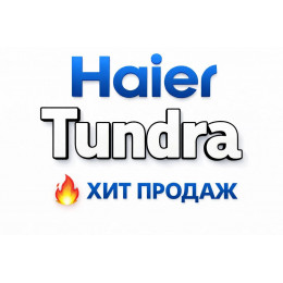 Купить кондиционеры Haier Tundra в Брянске — цены и установка | Тепло Климат